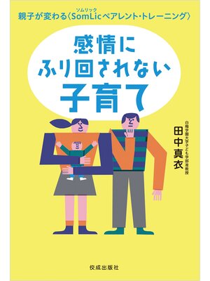 cover image of 感情にふり回されない子育て　親子が変わる 〈SomLicペアレント・トレーニング〉